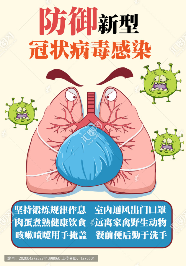 预防新型冠状病毒