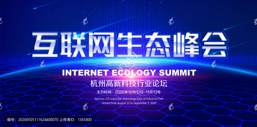 互联网生态峰会