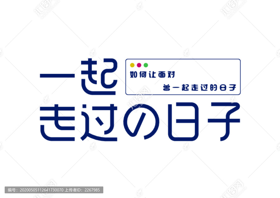 一起走过的日子字体设计艺术字