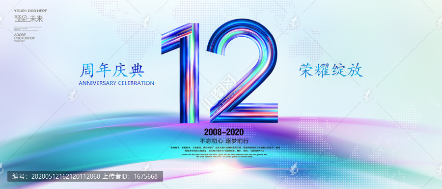 12周年海报