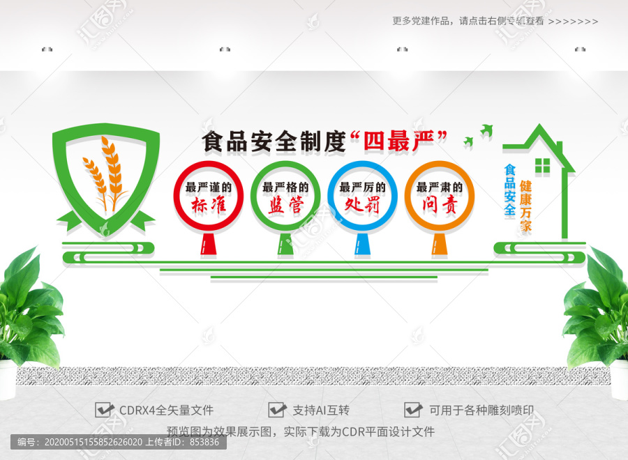 食品安全制度四最严