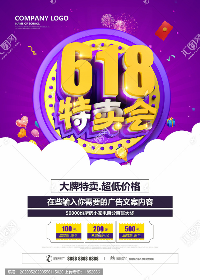 618特卖会