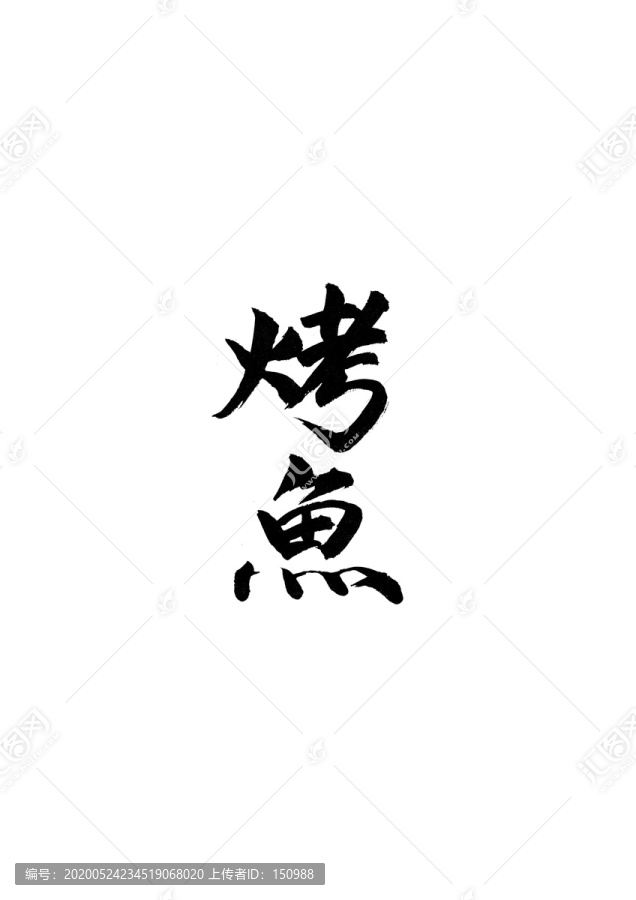 自己写的毛笔字均可定制