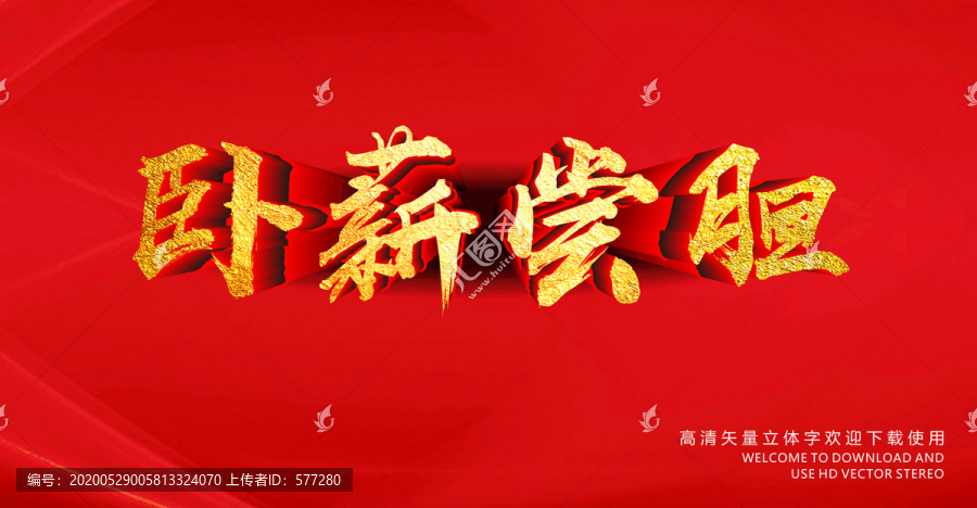 卧薪尝胆
