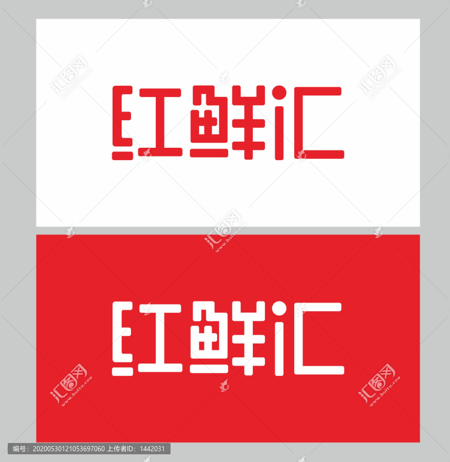 红鲜汇字体设计