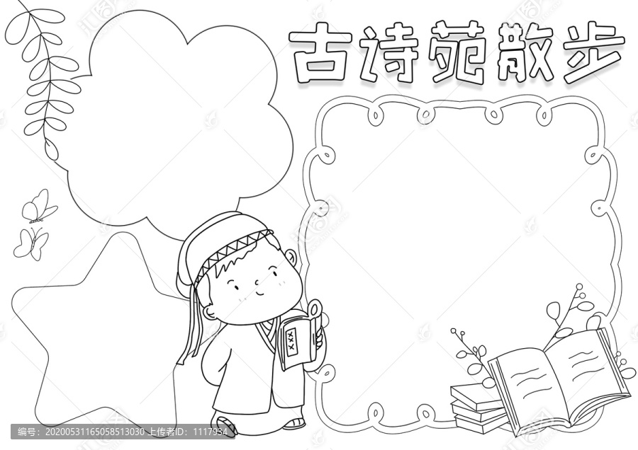 古诗苑散步阅读黑白线描小报