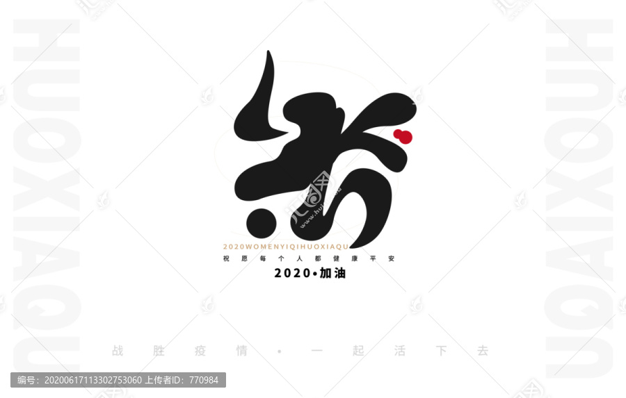 活下去字体logo海报