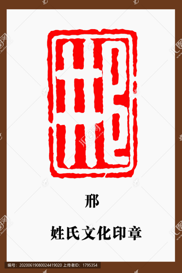 邢字印章