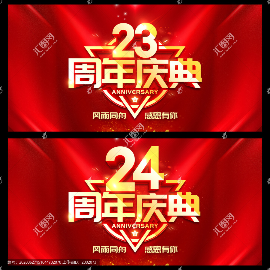 23周年庆典