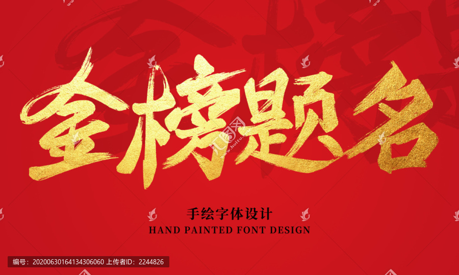 金榜题名书法字