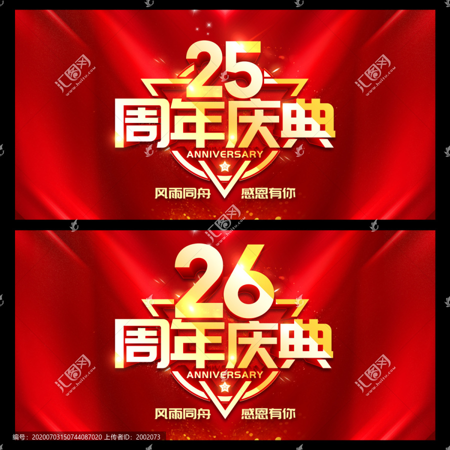 25周年庆典