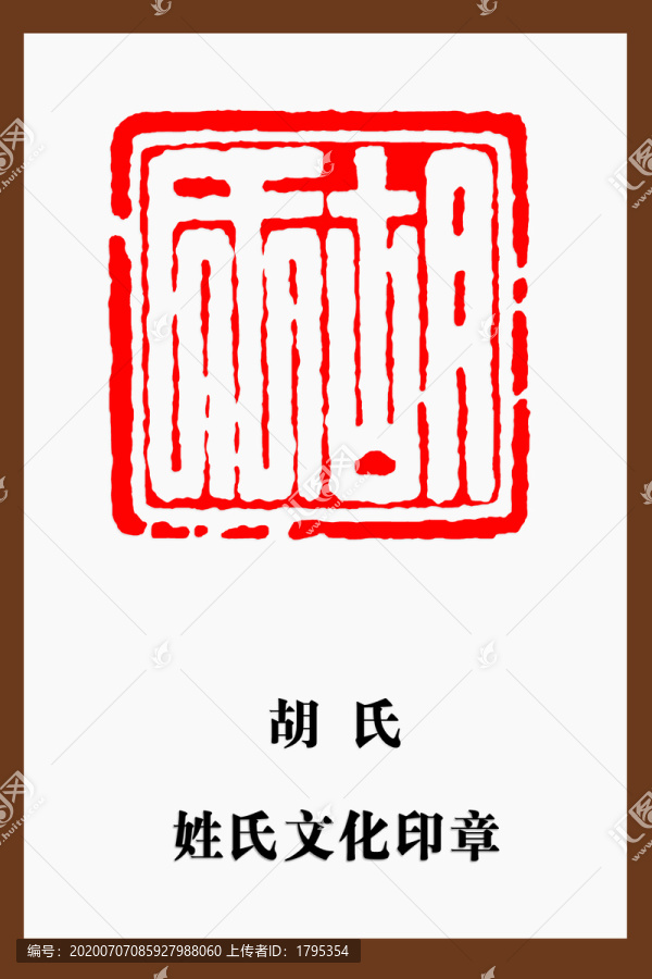 胡氏印章