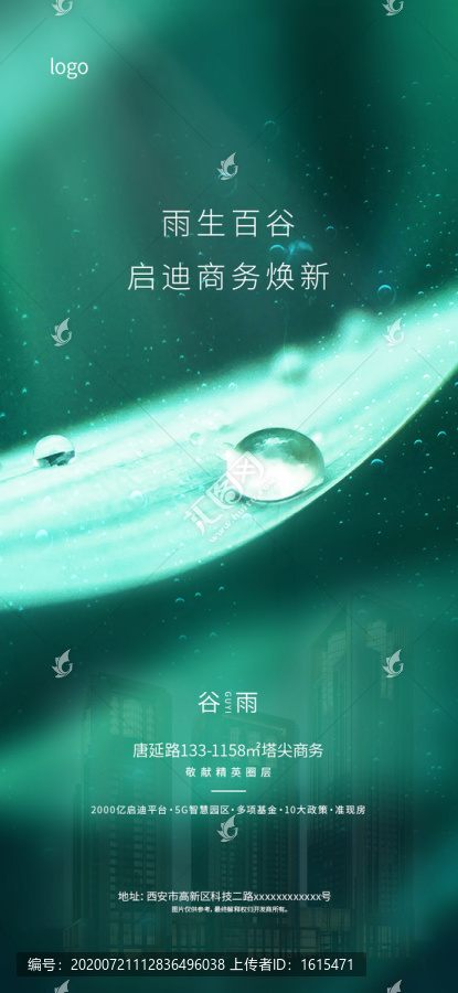 绿色系地产谷雨海报