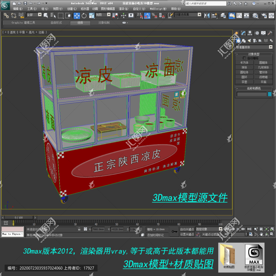 凉皮凉面小吃车3D模型