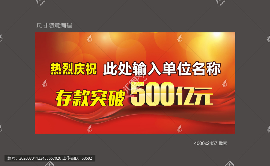 热烈庆祝存款突破500亿