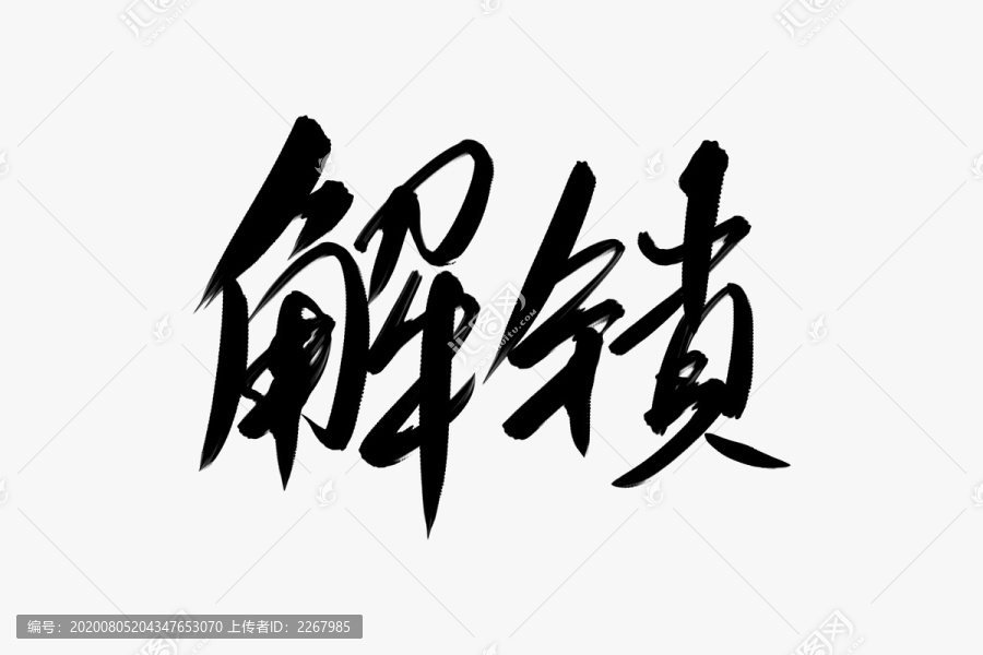 解锁书法艺术字