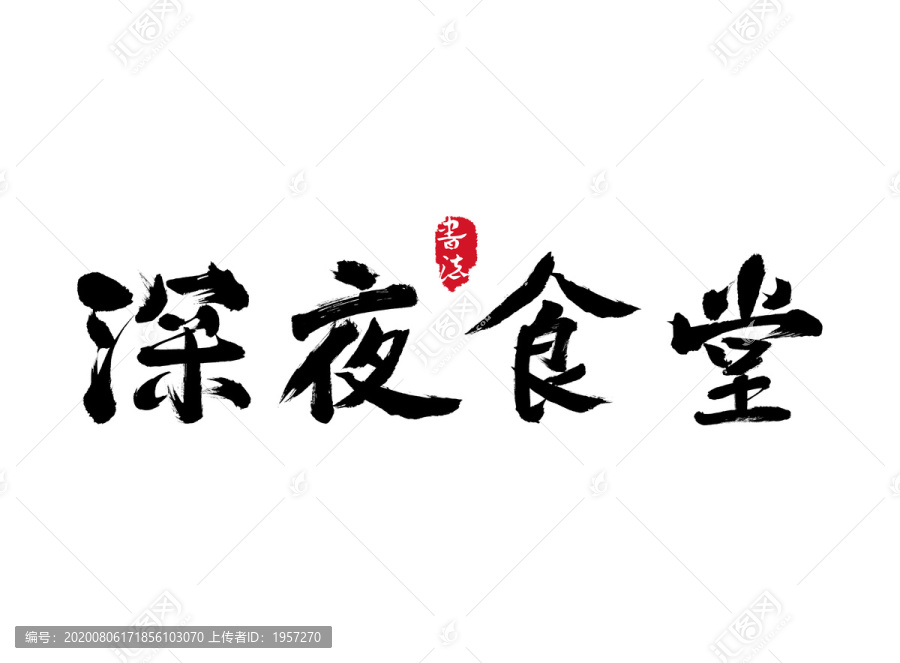 深夜食堂高清毛笔书法字