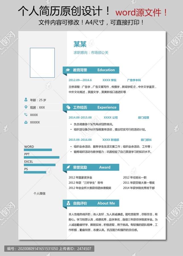 市场部公关简历