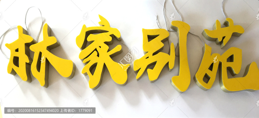 无边字