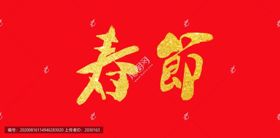 春节艺术字