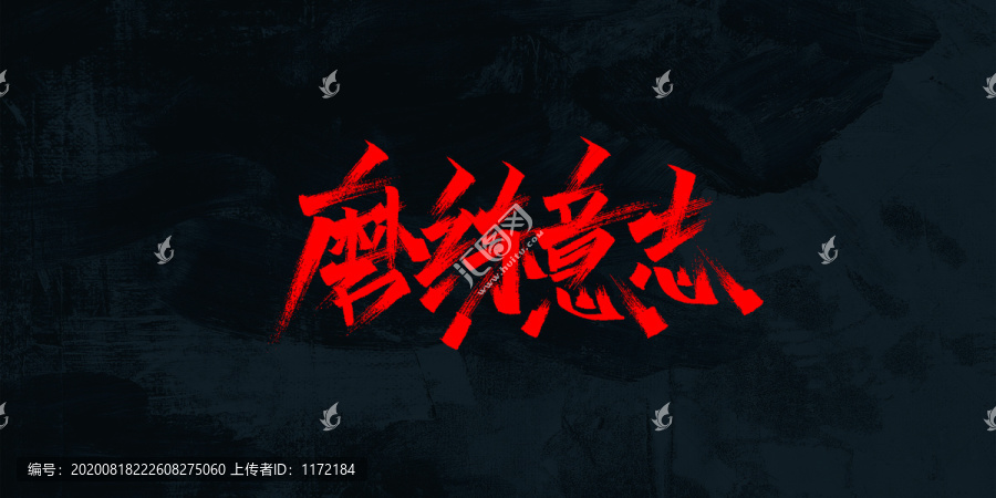 磨练意志