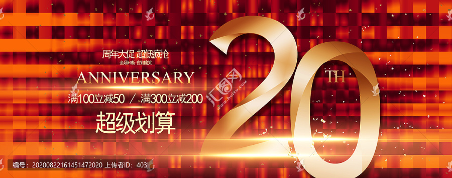 20周年庆