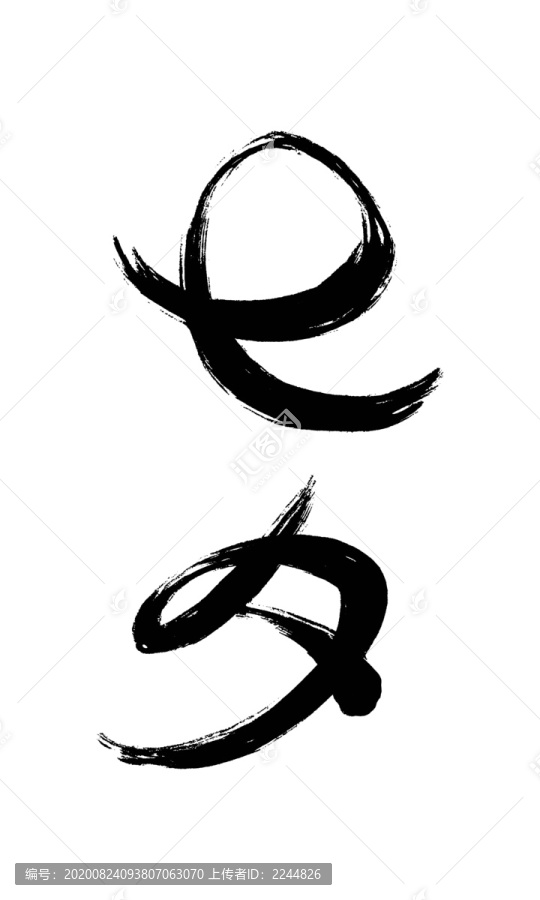 七夕书法字