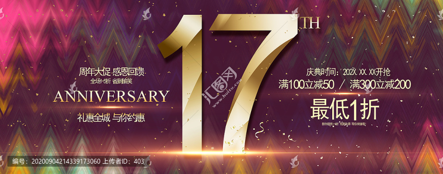 17周年庆