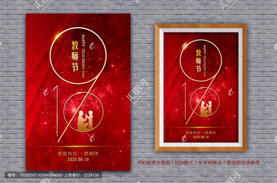 910教师节