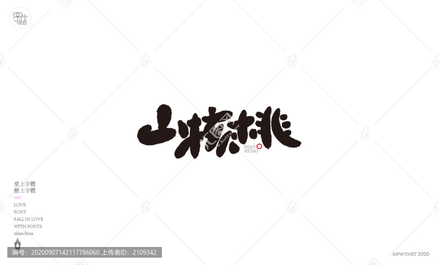 山核桃艺术字体中国风手书包装