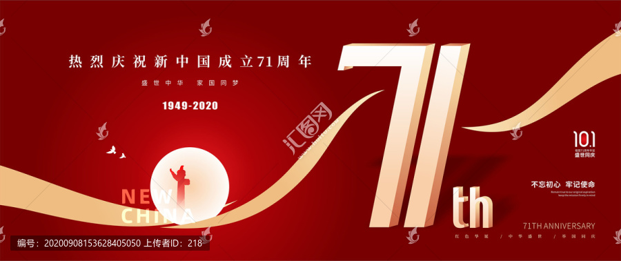 十一国庆建国71周年