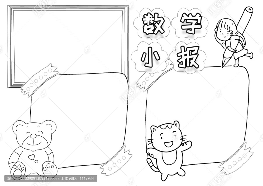 数学小报黑白线描小报