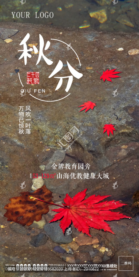 原创秋分节意境红叶地产微信广告