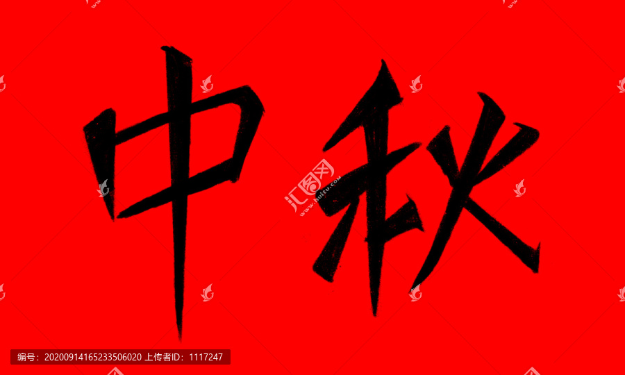 中秋毛笔字