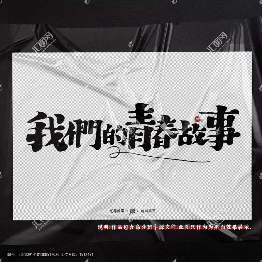 我們的青春故事原创手写字体