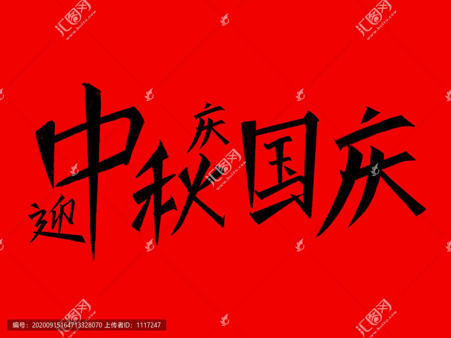 迎中秋庆国庆毛笔字