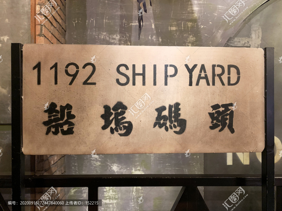 上海1192弄船坞码头牌子