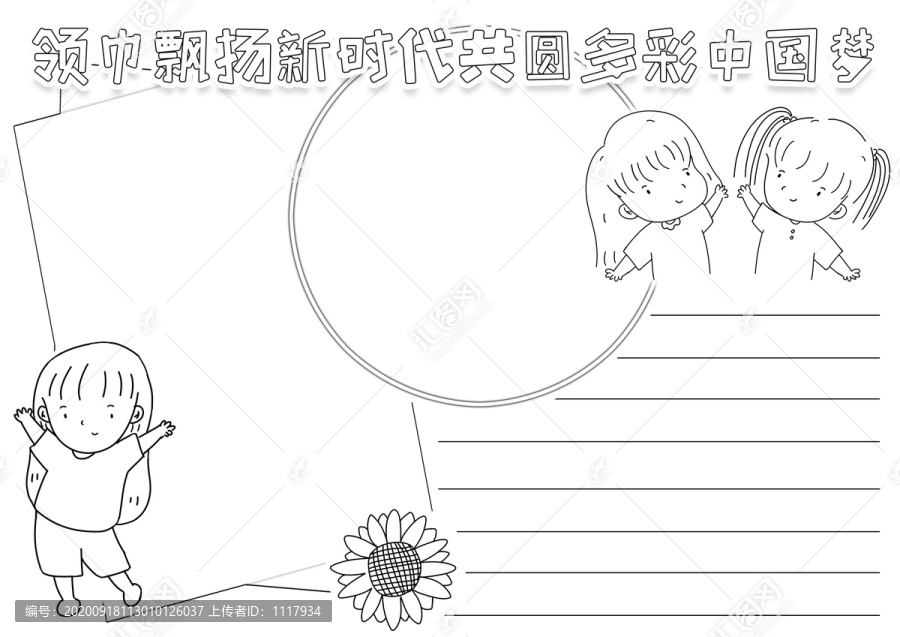 中国梦爱国黑白线描小报