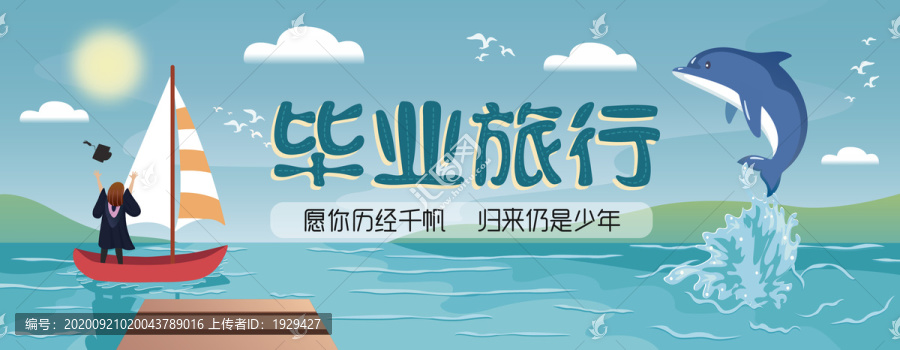 毕业旅行插画banner