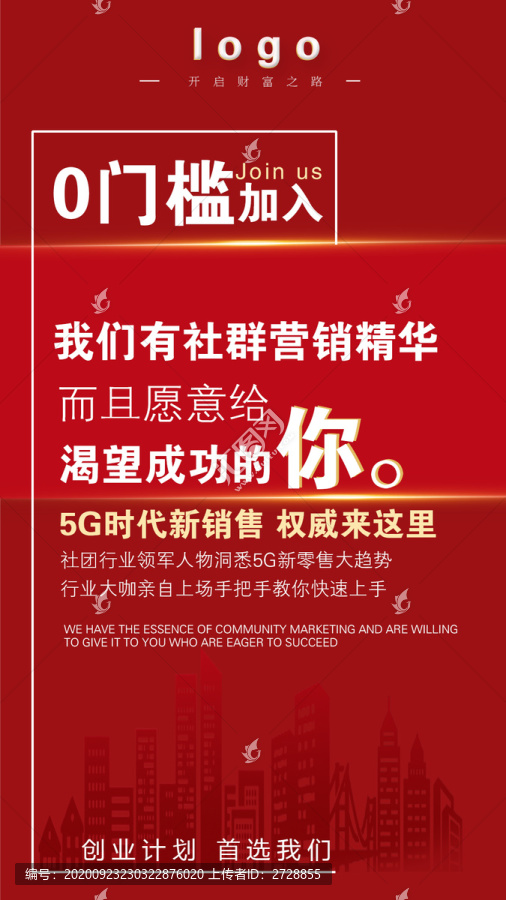 微商招商红色大气简约朋友圈海报