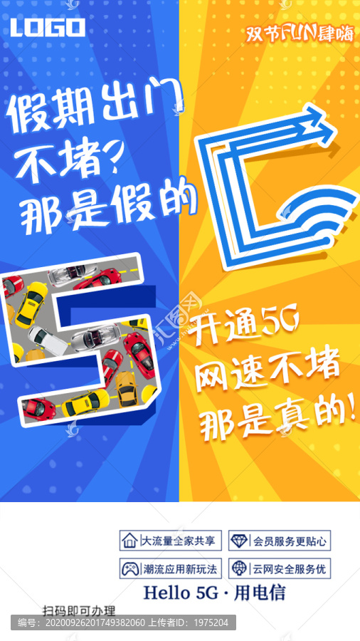 电信5G促销海报