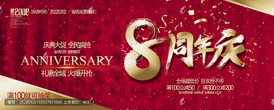 8周年庆