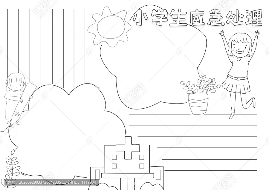 小学生应急处理黑白线描小报