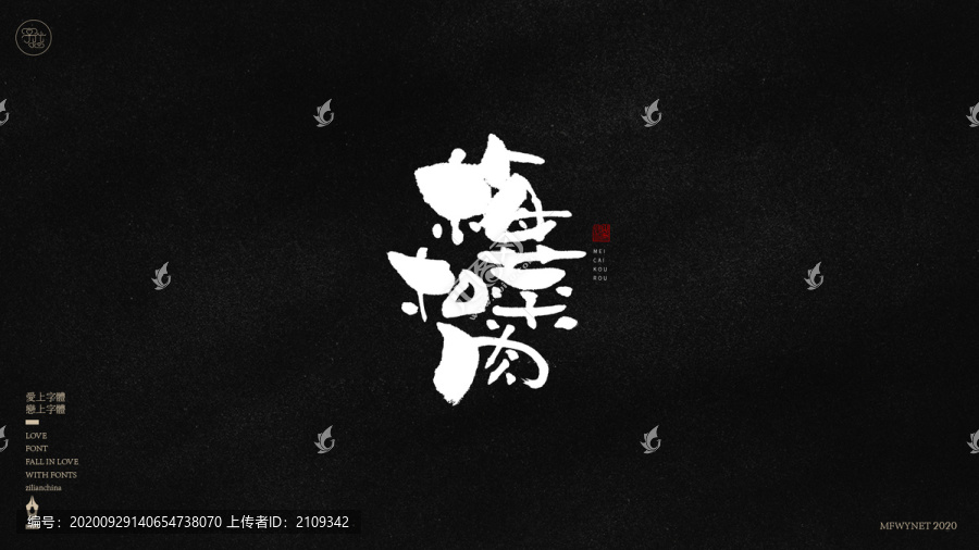 梅菜扣肉字体中国风手书包装字体