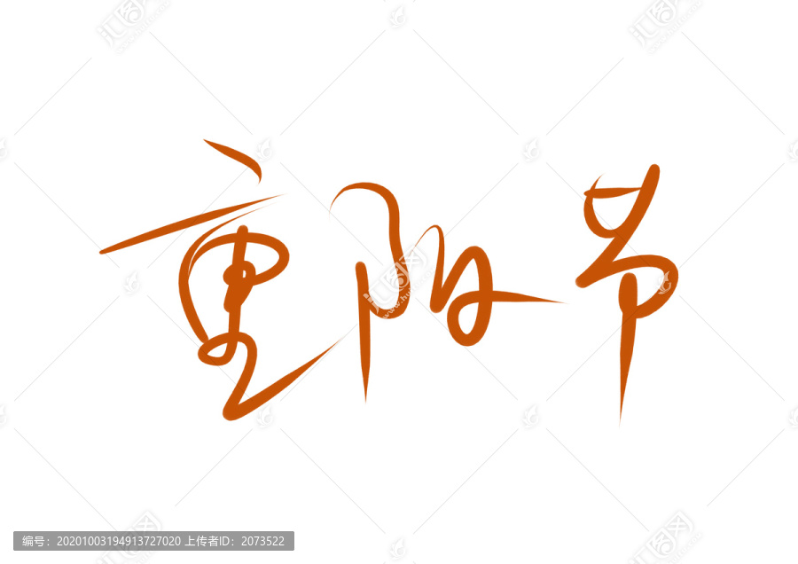 重阳节书法字
