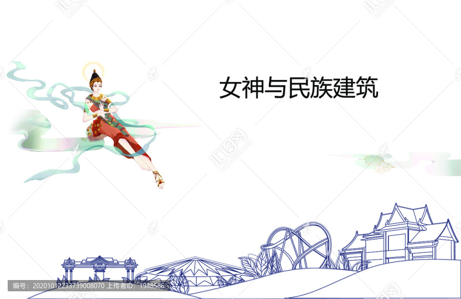 民族建筑线描与女神绘画