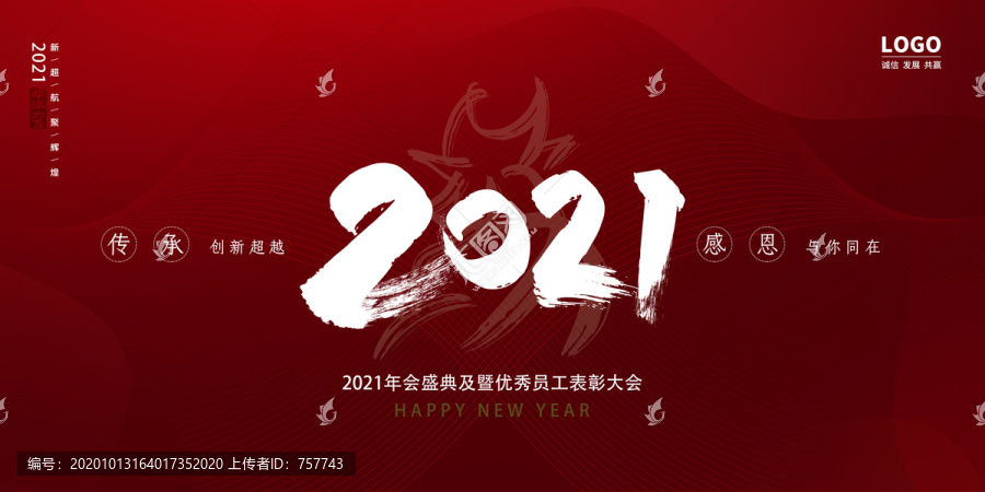 2021企业晚会红色背景