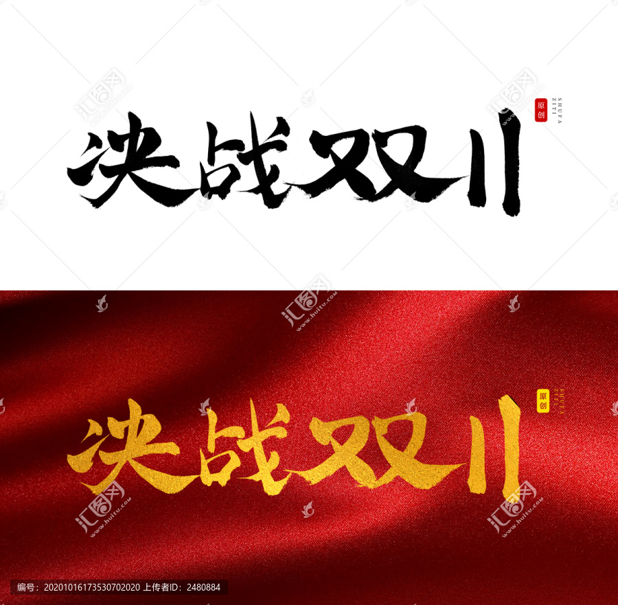 决战双11书法字