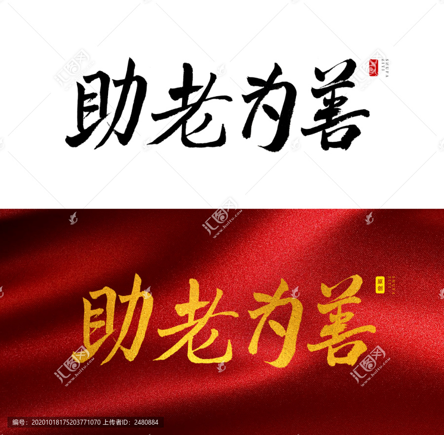 助老为善书法字