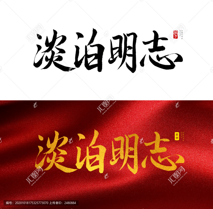 淡泊明志书法字